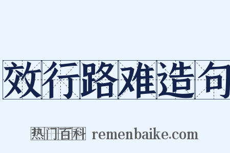 效行路难造句是什么意思的图片